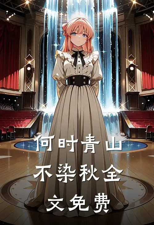何时青山不染秋全文免费