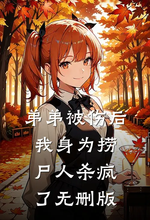 弟弟被伤后，我身为捞尸人杀疯了无删版