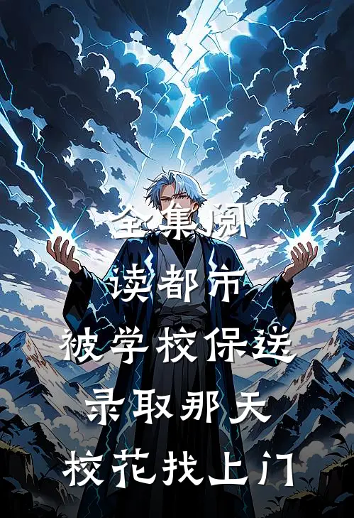 全集阅读都市：被学校保送录取那天，校花找上门