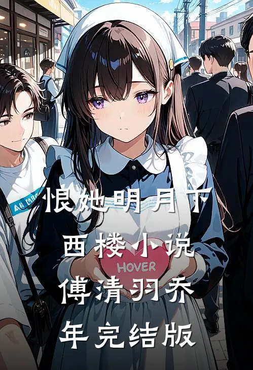 恨她明月下西楼小说傅清羽乔年完结版