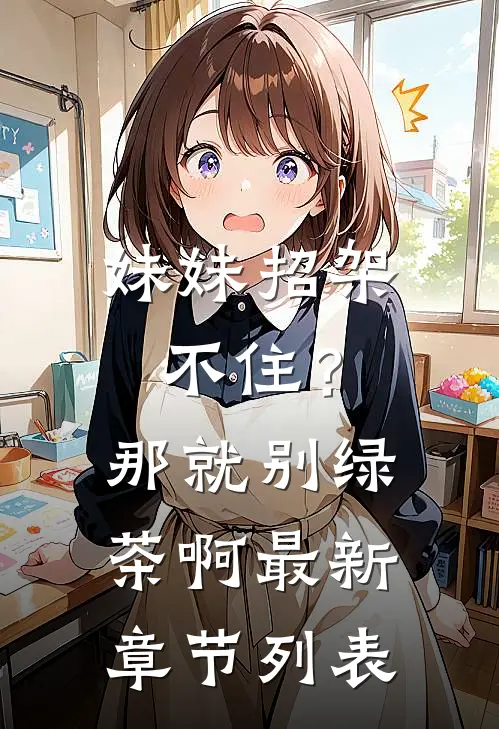 妹妹招架不住？那就别绿茶啊最新章节列表