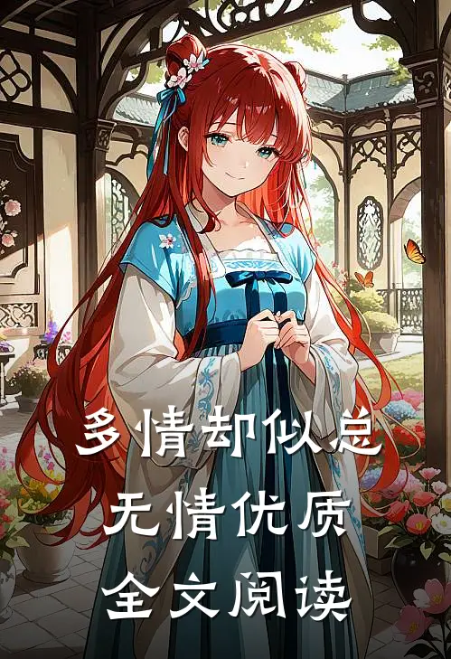 多情却似总无情优质全文阅读