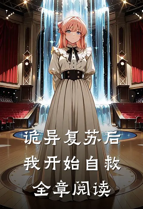 诡异复苏后，我开始自救全章阅读