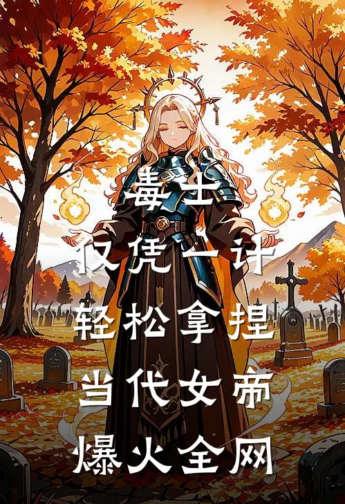 毒士：仅凭一计，轻松拿捏当代女帝爆火全网