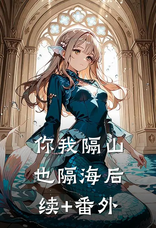 你我隔山也隔海后续+番外