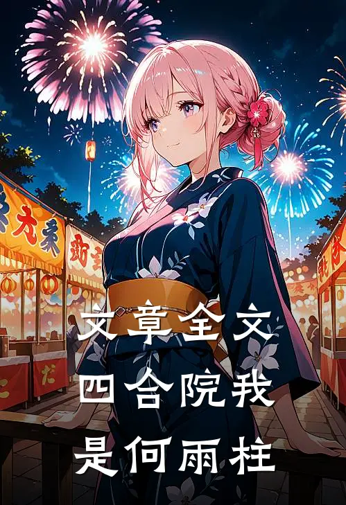 文章全文四合院我是何雨柱