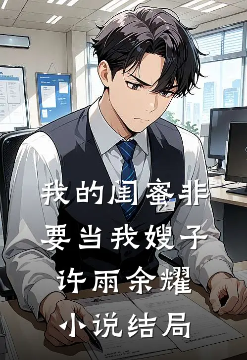我的闺蜜非要当我嫂子许雨余耀小说结局