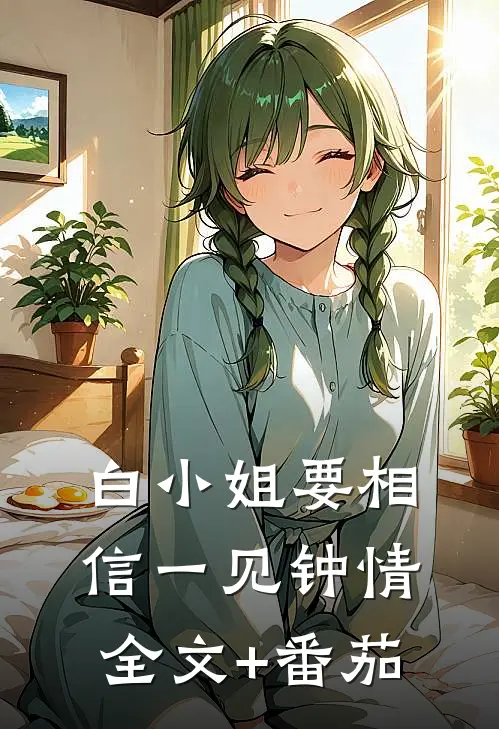 白小姐要相信一见钟情全文+番茄