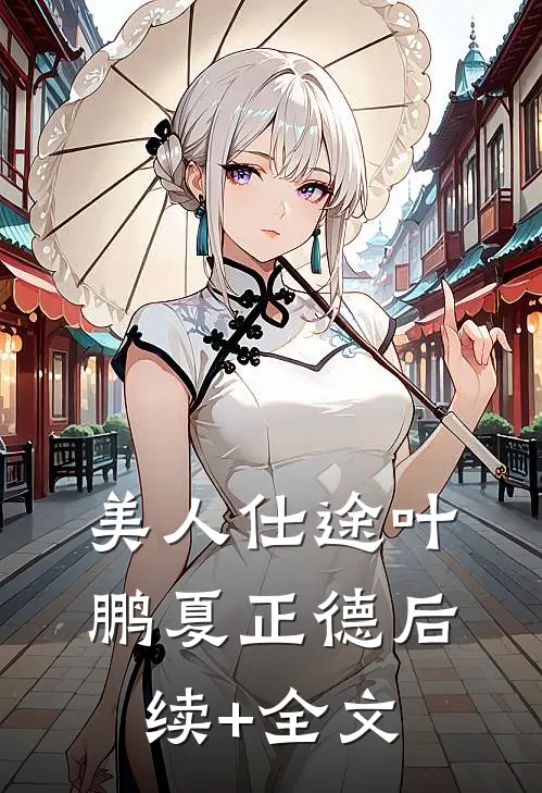 美人仕途叶鹏夏正德后续+全文