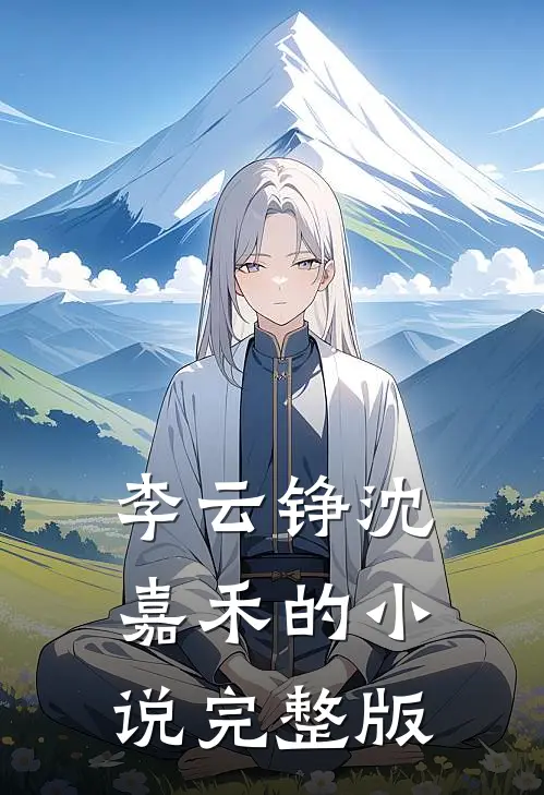 李云铮沈嘉禾的小说完整版