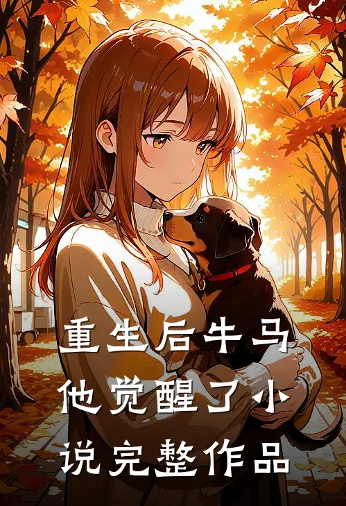 重生后牛马他觉醒了小说完整作品