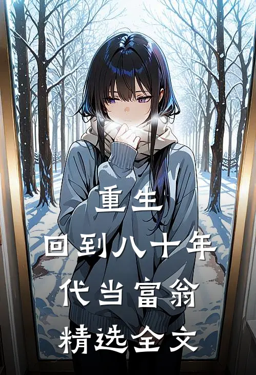 重生：回到八十年代当富翁精选全文