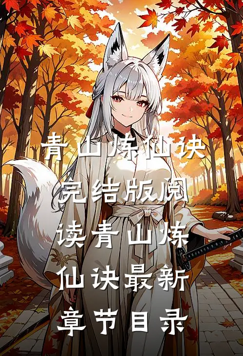 《青山炼仙诀》完结版阅读《青山炼仙诀》最新章节目录