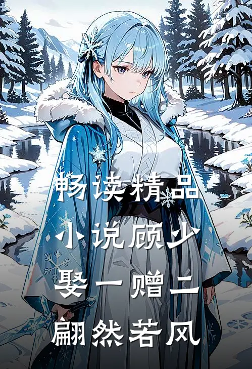 畅读精品小说顾少,娶一赠二 翩然若风