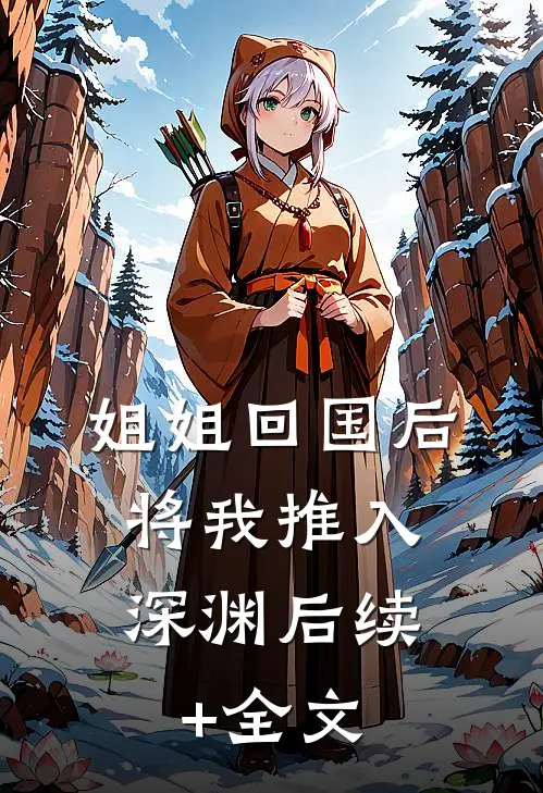 姐姐回国后，将我推入深渊后续+全文