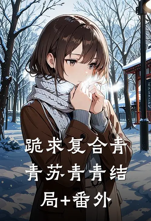 跪求复合青青苏青青结局+番外