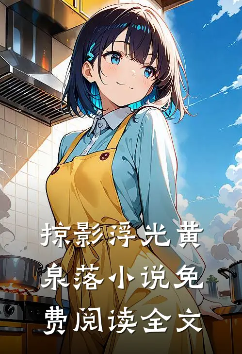 掠影浮光黄泉落小说免费阅读全文