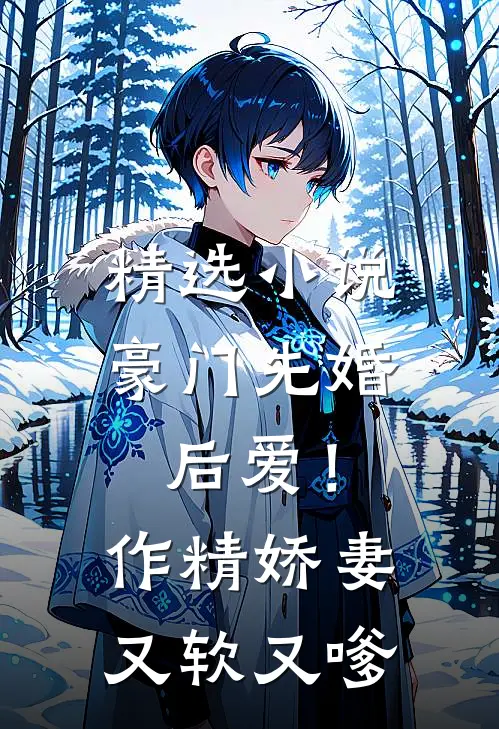 精选小说豪门先婚后爱！作精娇妻又软又嗲