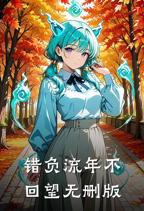 错负流年不回望无删版