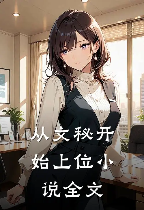 从文秘开始上位小说全文