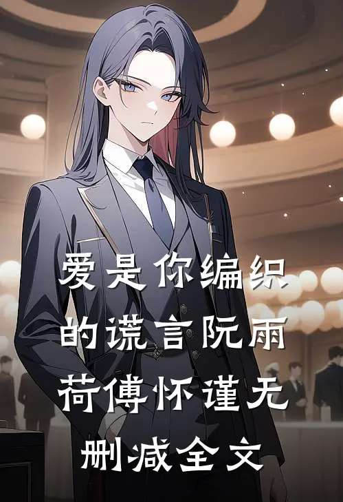 爱是你编织的谎言阮雨荷傅怀谨无删减全文