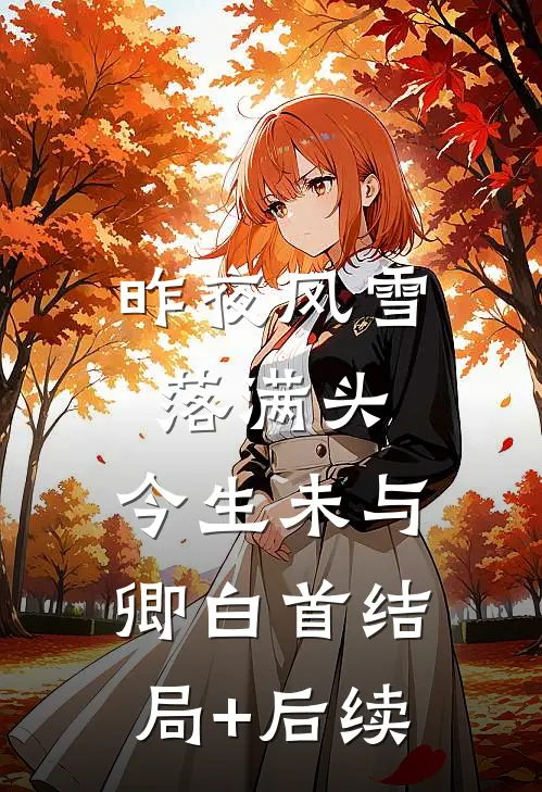 昨夜风雪落满头，今生未与卿白首结局+后续