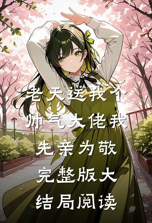 老天送我个帅气大佬我先亲为敬完整版大结局阅读