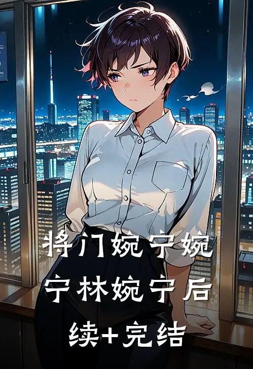 将门婉宁婉宁林婉宁后续+完结