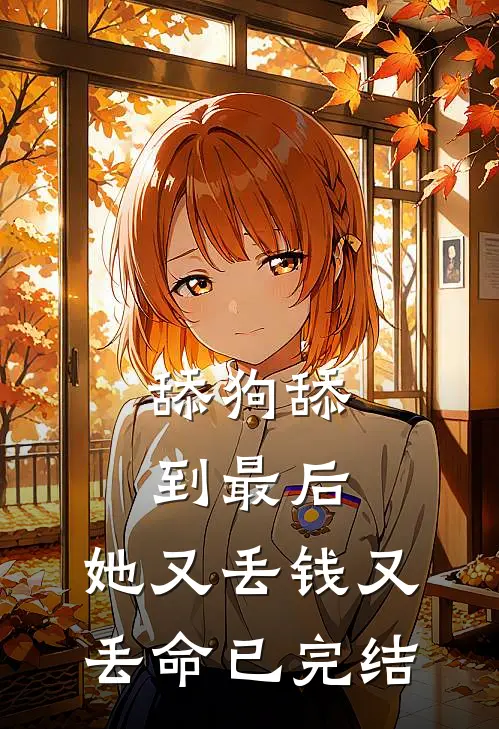 舔狗舔到最后，她又丢钱又丢命已完结