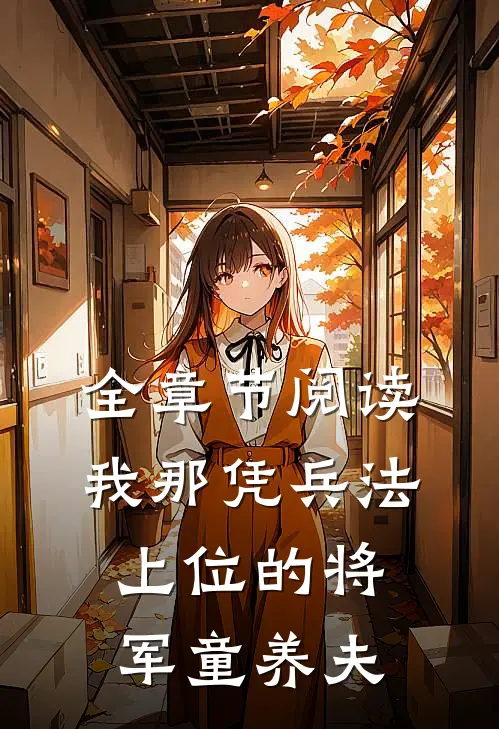 全章节阅读我那凭兵法上位的将军童养夫