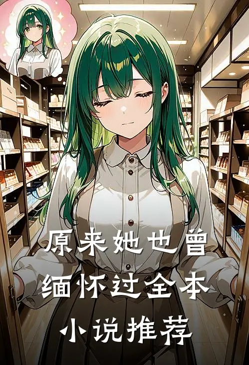 原来她也曾缅怀过全本小说推荐