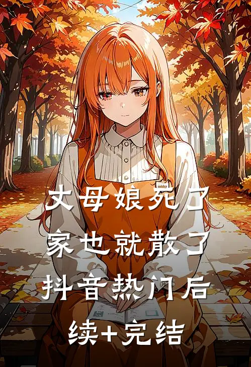 丈母娘死了，家也就散了抖音热门后续+完结