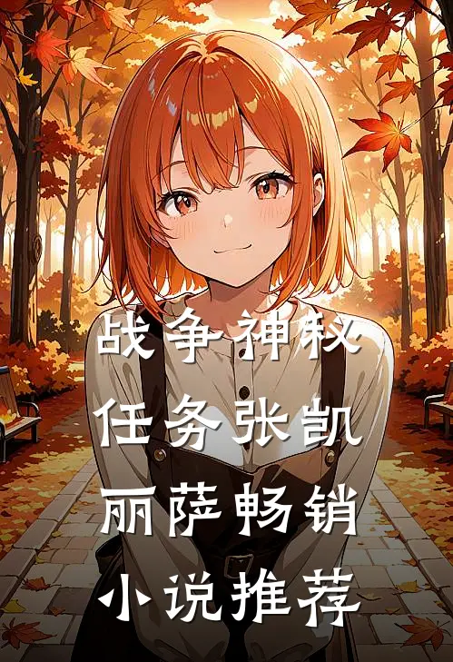战争神秘任务张凯丽萨畅销小说推荐