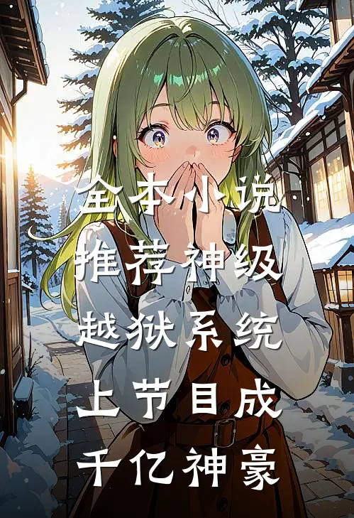 全本小说推荐神级越狱系统：上节目成千亿神豪