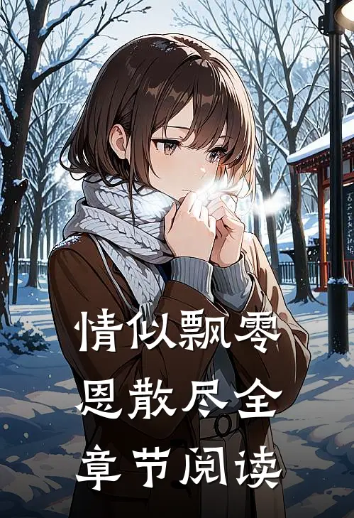 情似飘零恩散尽全章节阅读