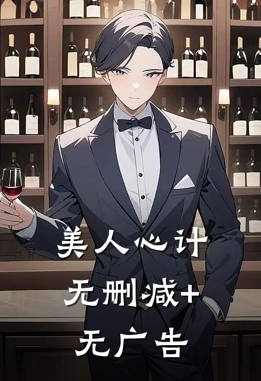 美人心计无删减+无广告