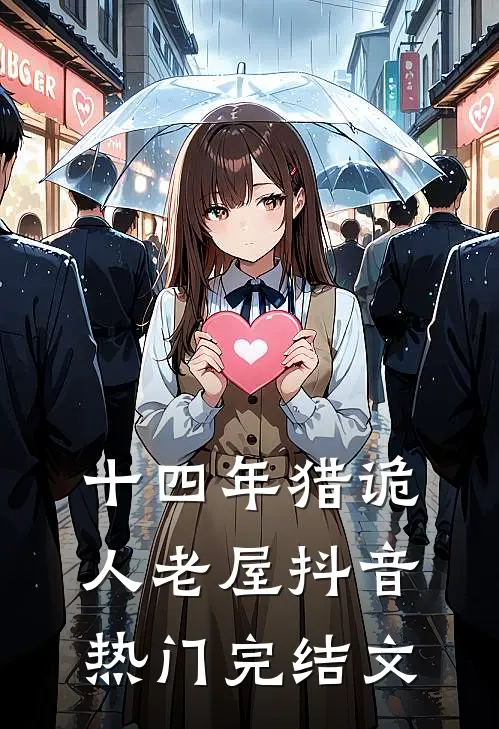 十四年猎诡人-老屋抖音热门完结文