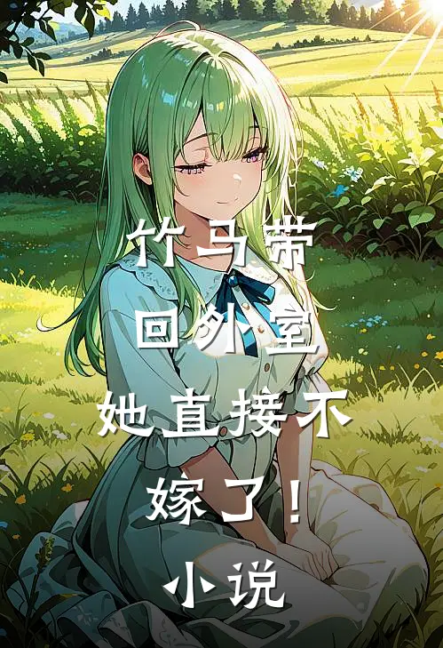 竹马带回外室,她直接不嫁了!免费阅读