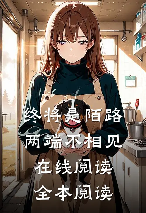 终将是陌路，两端不相见在线阅读全本阅读