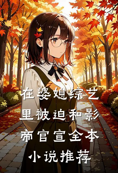 在婆媳综艺里被迫和影帝官宣全本小说推荐