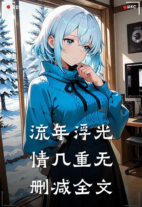 流年浮光情几重无删减全文
