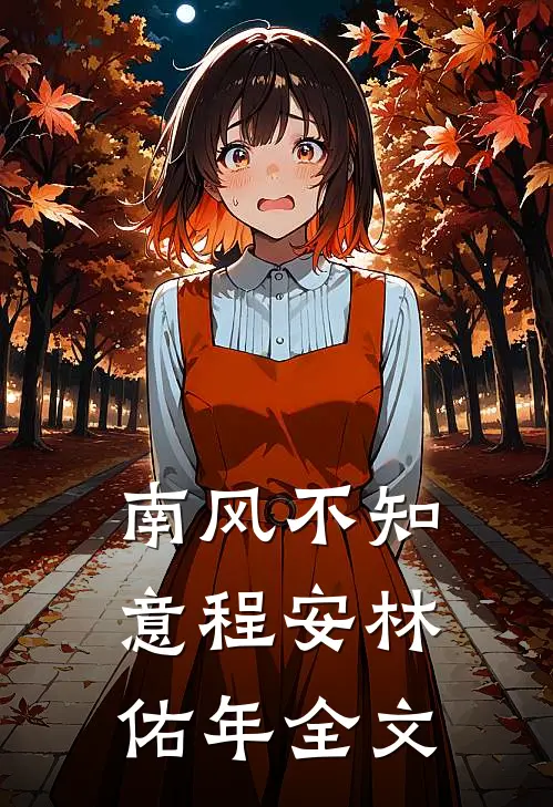 南风不知意程安林佑年全文