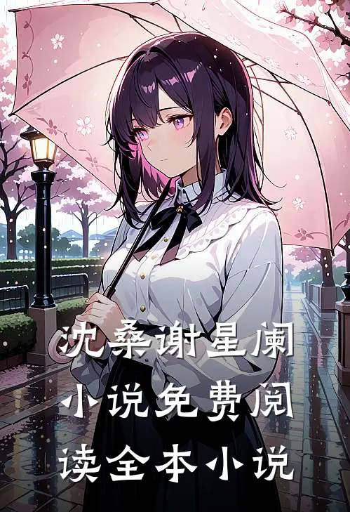 沈桑谢星阑小说免费阅读全本小说