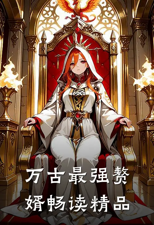 万古最强赘婿畅读精品