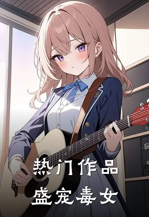 热门作品盛宠毒女