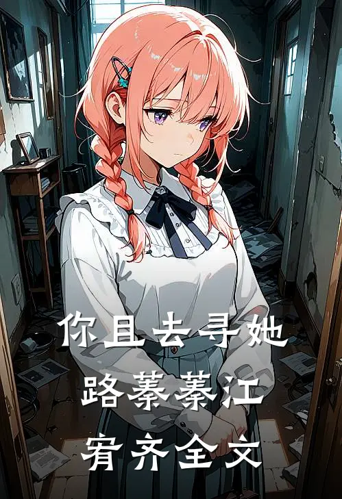 你且去寻她路蓁蓁江宥齐全文