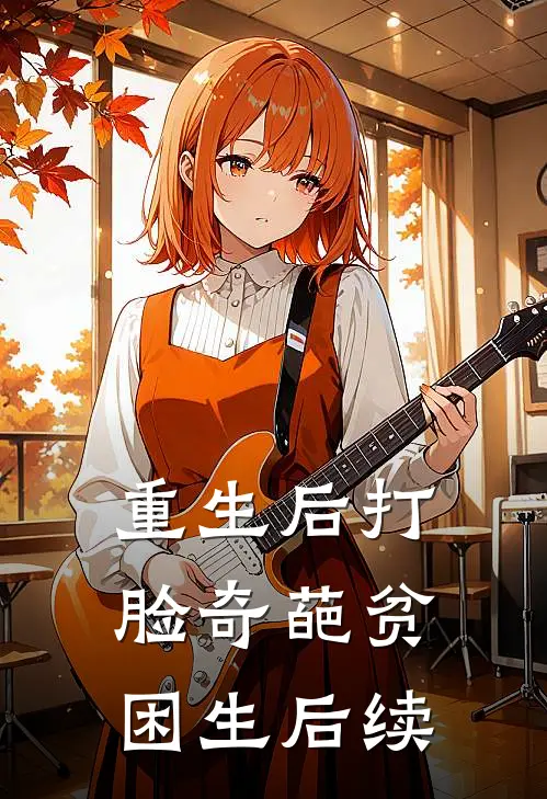 重生后打脸奇葩贫困生后续