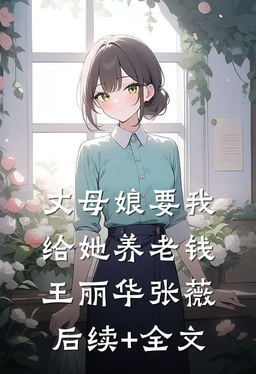 丈母娘要我给她养老钱王丽华张薇后续+全文