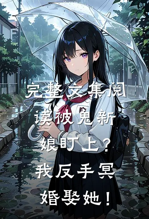 完整文集阅读被鬼新娘盯上？我反手冥婚娶她！