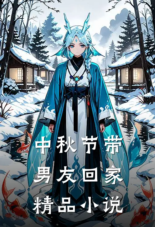 中秋节带男友回家精品小说